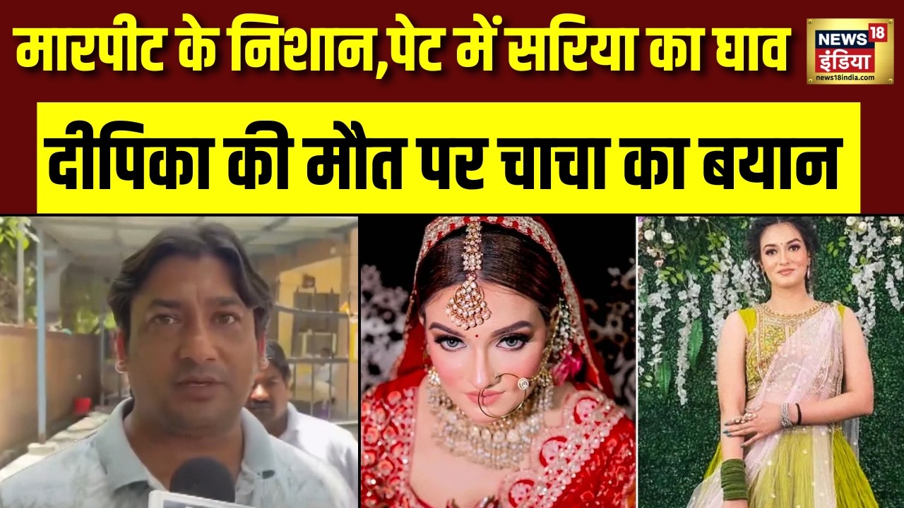 Greater Noida Dowry Case : 14 महीने पहले शादी फिर मौत या हत्या? चाचा ने बताया खौफनाक सच | Deepika