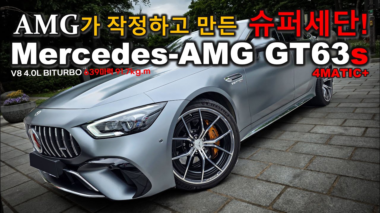 포르쉐 파나메라? 난 F1에서도 인정받은 슈퍼세단이야! 639마력 AMG GT63S 4MATIC+ 시승기