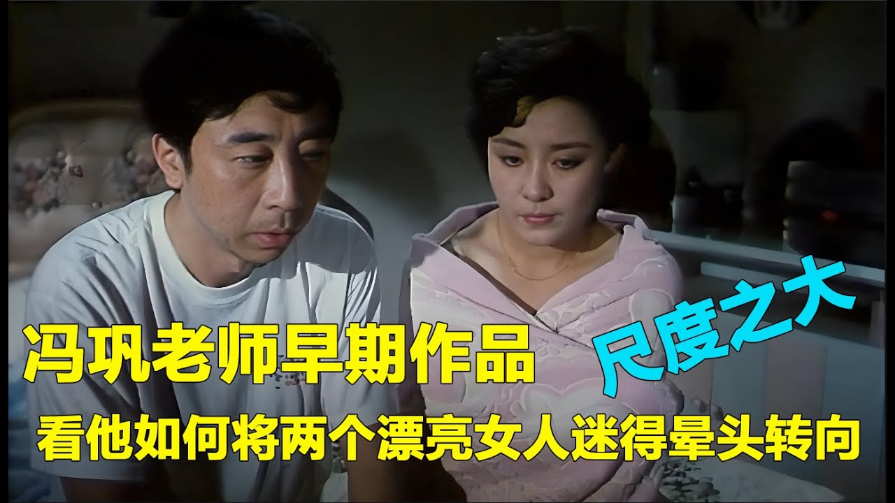 冯巩早期作品，女人缘非常，两个美女为他争风吃醋，看他如何将两个漂亮女人迷得晕头转向。《离婚合同》#影视解说 #老电影 #怀旧电影