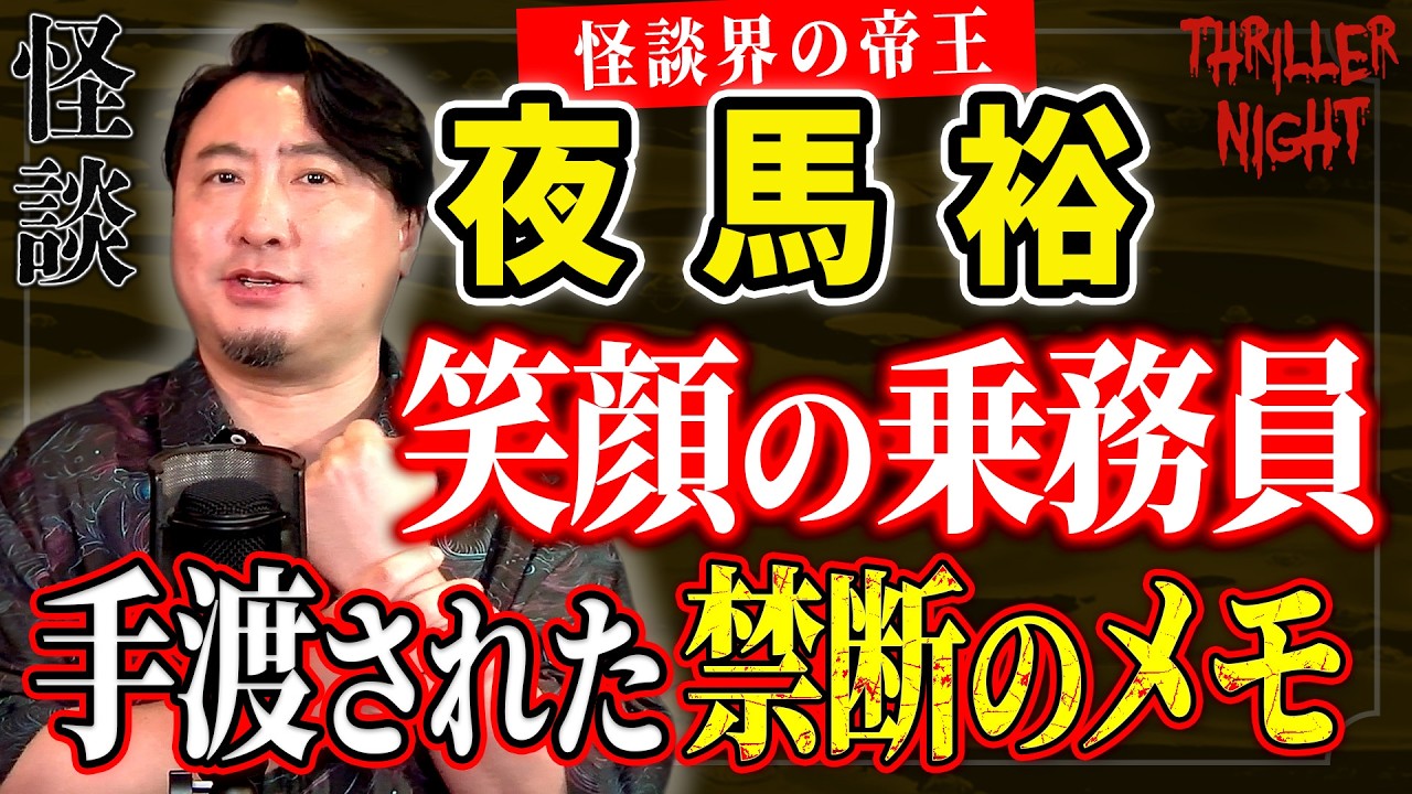 【怪談】『動かないCA』夜馬裕/スリラーナイト【字幕】