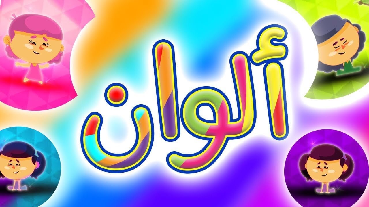 ألوان الكون - قناة بلبل BulBul Tv