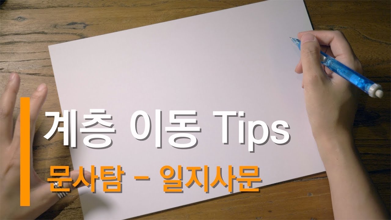 [사회문화-표분석] 계층 이동문제 풀이 Tips