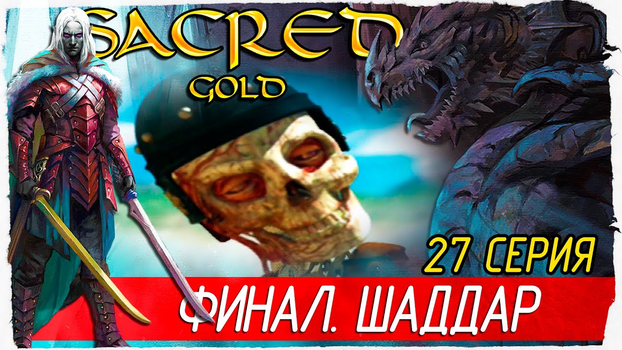 ФИНАЛ. ШАДДАР -27- Sacred Gold | Князь Тьмы [Прохождение на русском]