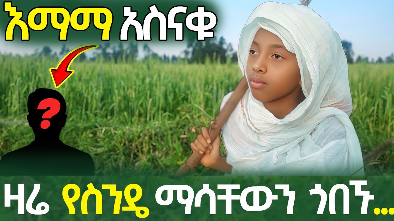 እማማ አስናቁ ዛሬ የስንዴ ማሳቸውን ሲጎበኙ ዋሉ | ማሳው ውስጥ ያገኙት ጉድ አስገራሚ ነው!