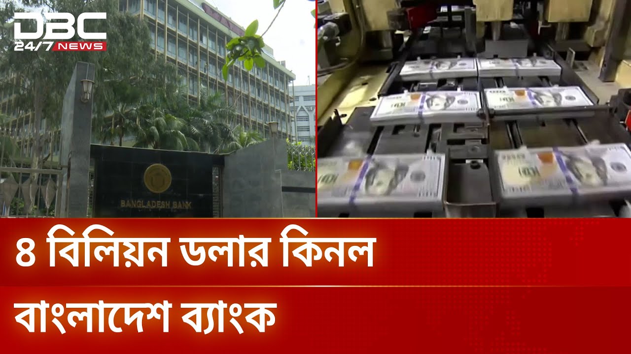টাকার মান বৃদ্ধি ঠেকাতে ডলার কিনছে কেন্দ্রীয় ব্যাংক | Bangladesh Bank | Dollar Rate | DBC NEWS