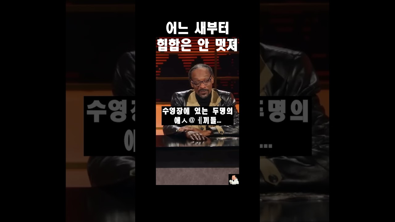 어 느새 부터 힙 합은 안멋져 #쇼츠 #외힙 #힙합 #이찬혁 #쇼미더머니 #스눕독 #앓는보이