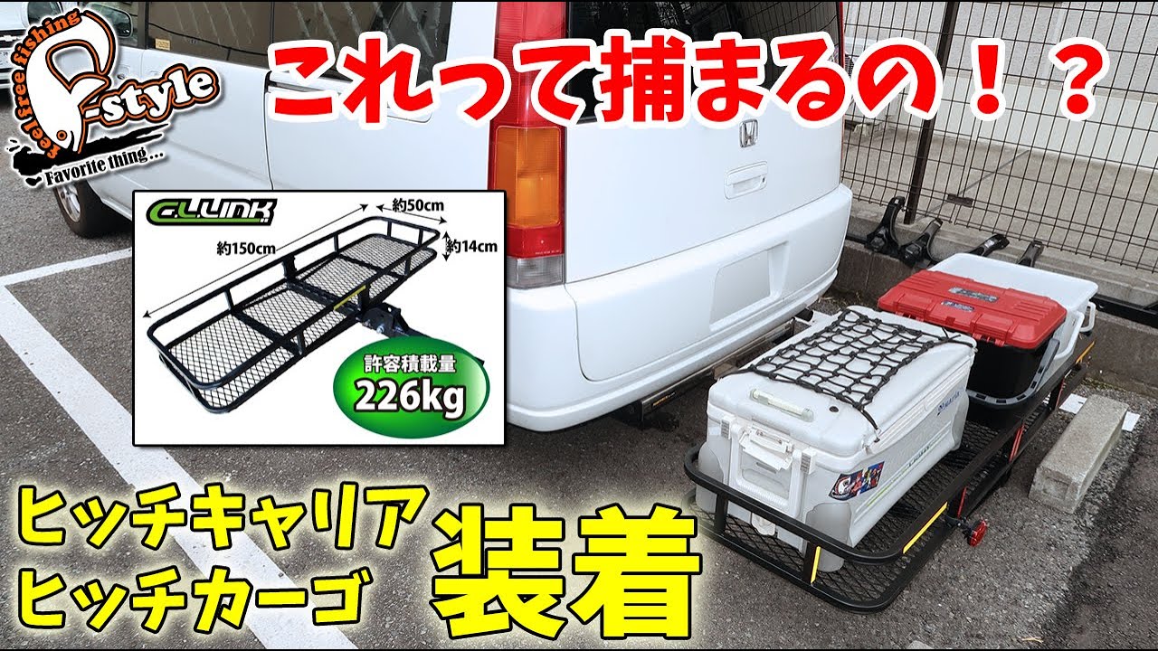 ヒッチキャリア　ヒッチカーゴ　装着してみました。これで大量の荷物も大丈夫！？