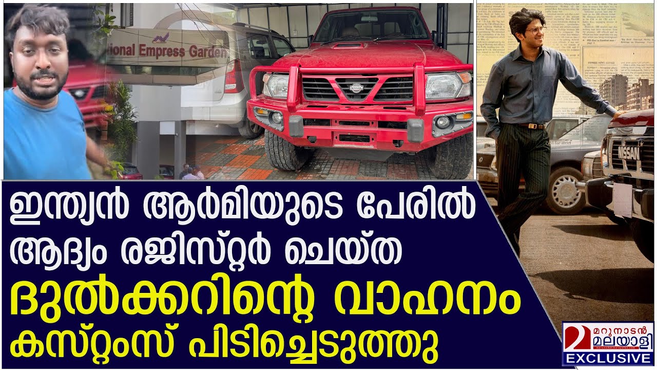 ഇന്ത്യൻ ആർമിയുടെ പേരിൽ ആദ്യം രജിസ്റ്റർ ചെയ്ത ദുൽക്കറിന്റെ വാഹനം കസ്റ്റംസ് പിടിച്ചെടുത്തു | DQ Nissan