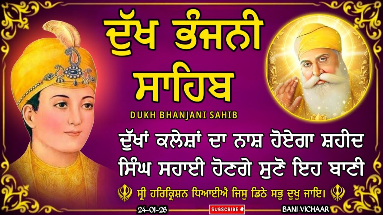 ਦੁੱਖ ਭੰਜਨੀ ਸਾਹਿਬ | ਸਾਰੇ ਦੁੱਖ ਦੂਰ ਹੋਣਗੇ ਸੁਣੋ | dukh bhanjani sahib | Bani Vichar | 24-01-26 |