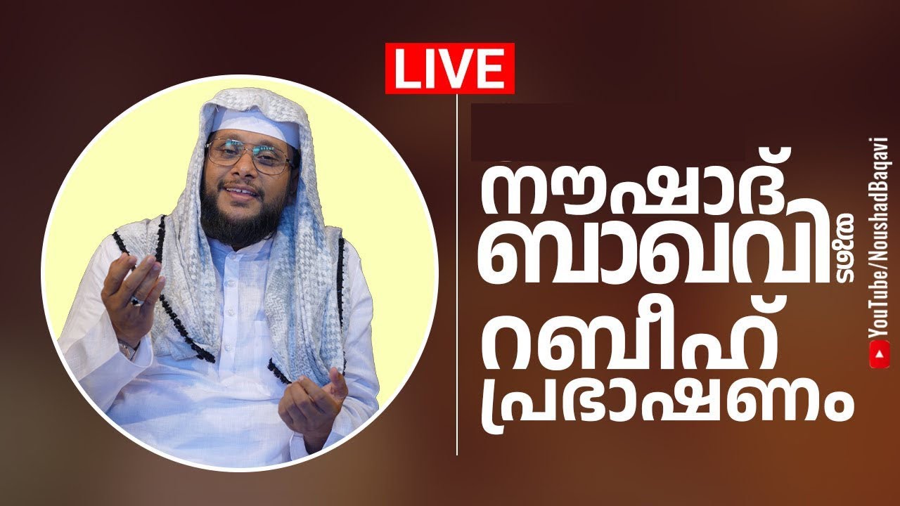 നൗഷാദ് ബാഖവിയുടെ ഏറ്റവും പുതിയ പ്രഭാഷണം |  NOUSHAD BAQAVI SPEECH