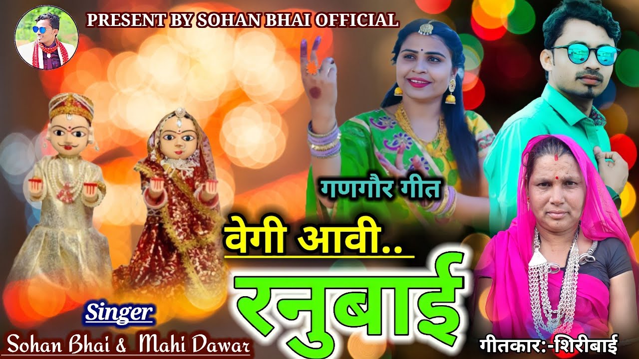 वेगी आवी रनुबाई / गणगौर गीत / सोहन भाई / माही डावर / मेहताब बामनिया / #सोहनभाईगणगौरगीत2022
