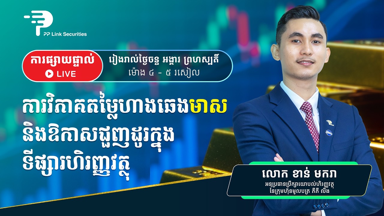 ការវិភាគតម្លៃឡើង ឬចុះ នៃហាងឆេងមាស