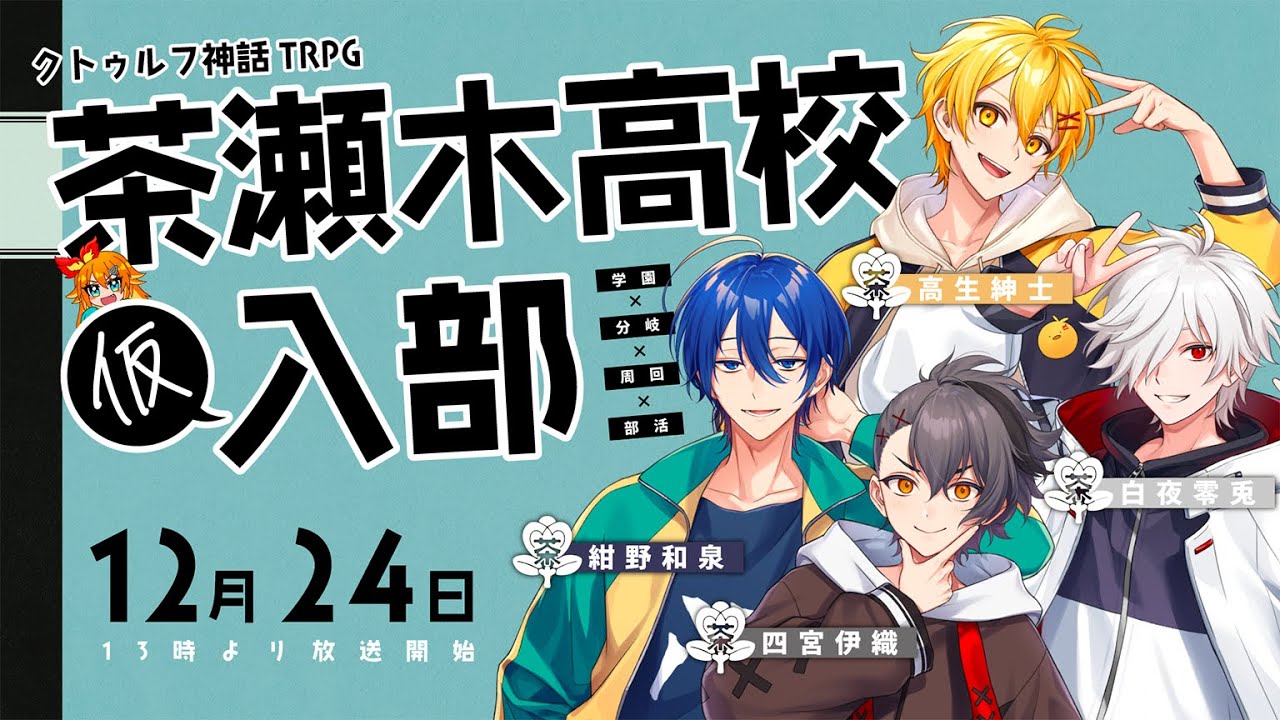 【クトゥルフ神話TRPG】茶瀬木高校（仮）入部　#ちゃぜ高かっこかり01【紺野和泉 / 四宮伊織 / 白夜零兎 / 高生紳士】