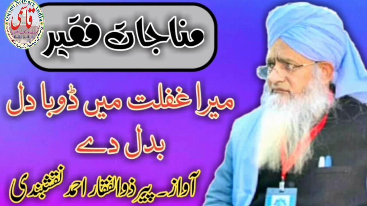 میرا غفلت میں ڈوبا دل بدل دے۔ بآواز پیر ذوالفقار احمد نقشبندی. Mera ghaflat me duba Dil Badal de.