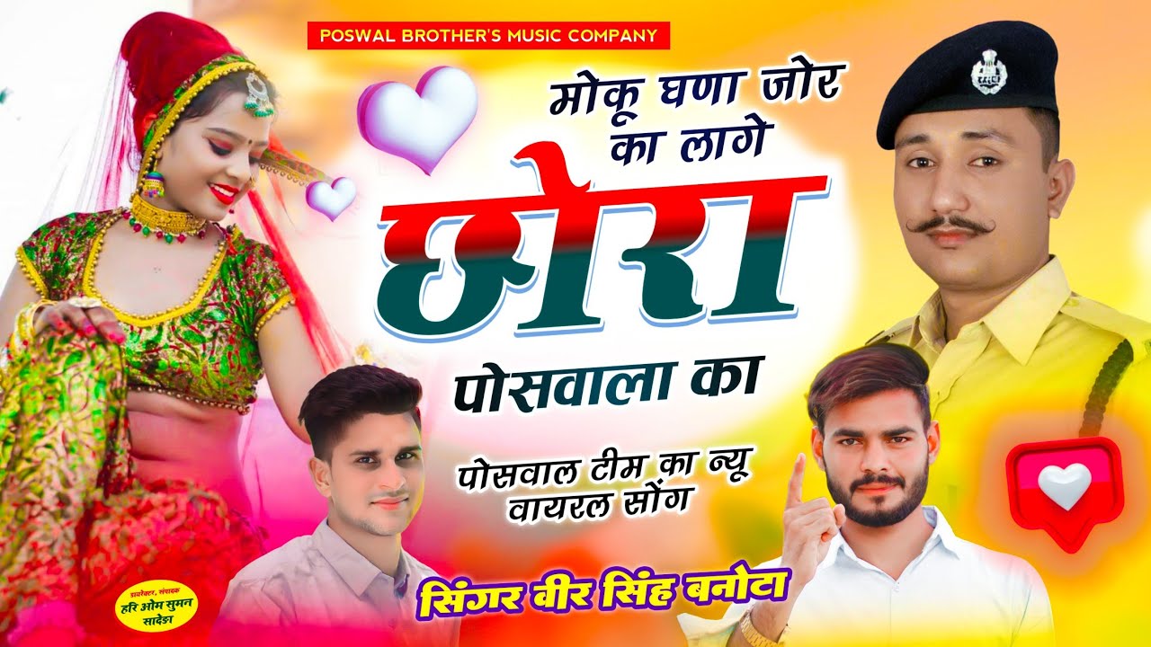 VEERU BANOTA - POSWAL BROTHER'S TEAM SONG | मोकू घणा जोर का लागे छोरा पोसवाला का | वीर सिंह बनोटा