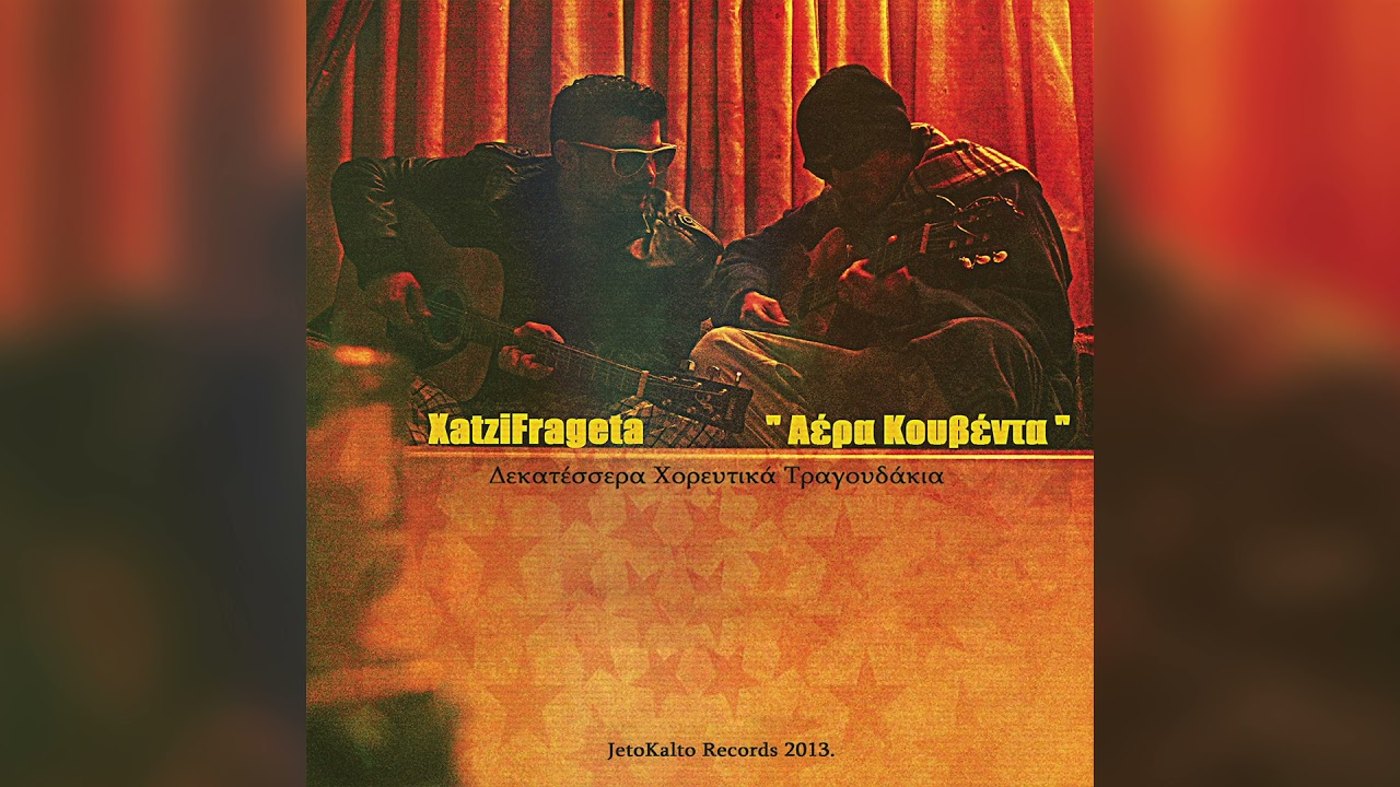 &Chi;&alpha;&tau;&zeta;&eta;&phi;&rho;&alpha;&gamma;&kappa;έ&tau;&alpha; - &Mu;&iota;&nu;ό&rho;&epsilon; &Epsilon;&pi;&iota;&sigma;&tau;&rho;&omicron;&phi;ή - Official Audio Release