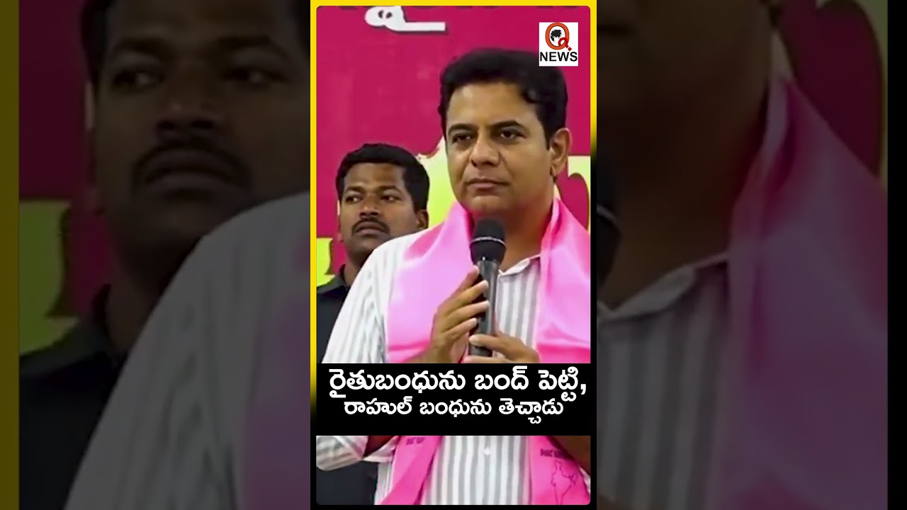 రైతుబంధును బంద్ పెట్టి, రాహుల్ బంధును తెచ్చాడు #cmrevanthreddy #qnews #ytshorts #ktr #brs #viralnews