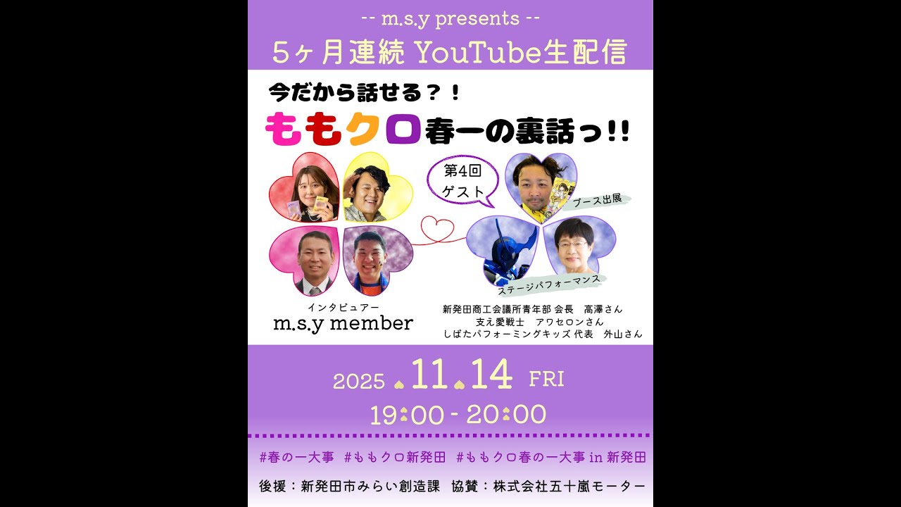 ＼５ヶ月連続youtube生配信／『今だから話せるももクロ春一の裏話っ！！』第４回ゲスト：新発田商工会議所青年部会長の高澤樹さん、しばたパフォーミングキッズ代表の外山陽子さん、支え愛戦士アワセロンさん