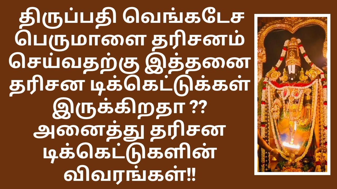TIRUPATI DARSHAN TICKET TYPES| 2025 - TIRUPATI DARSHAN TICKETS INFO WITH BOOKING DETAILS