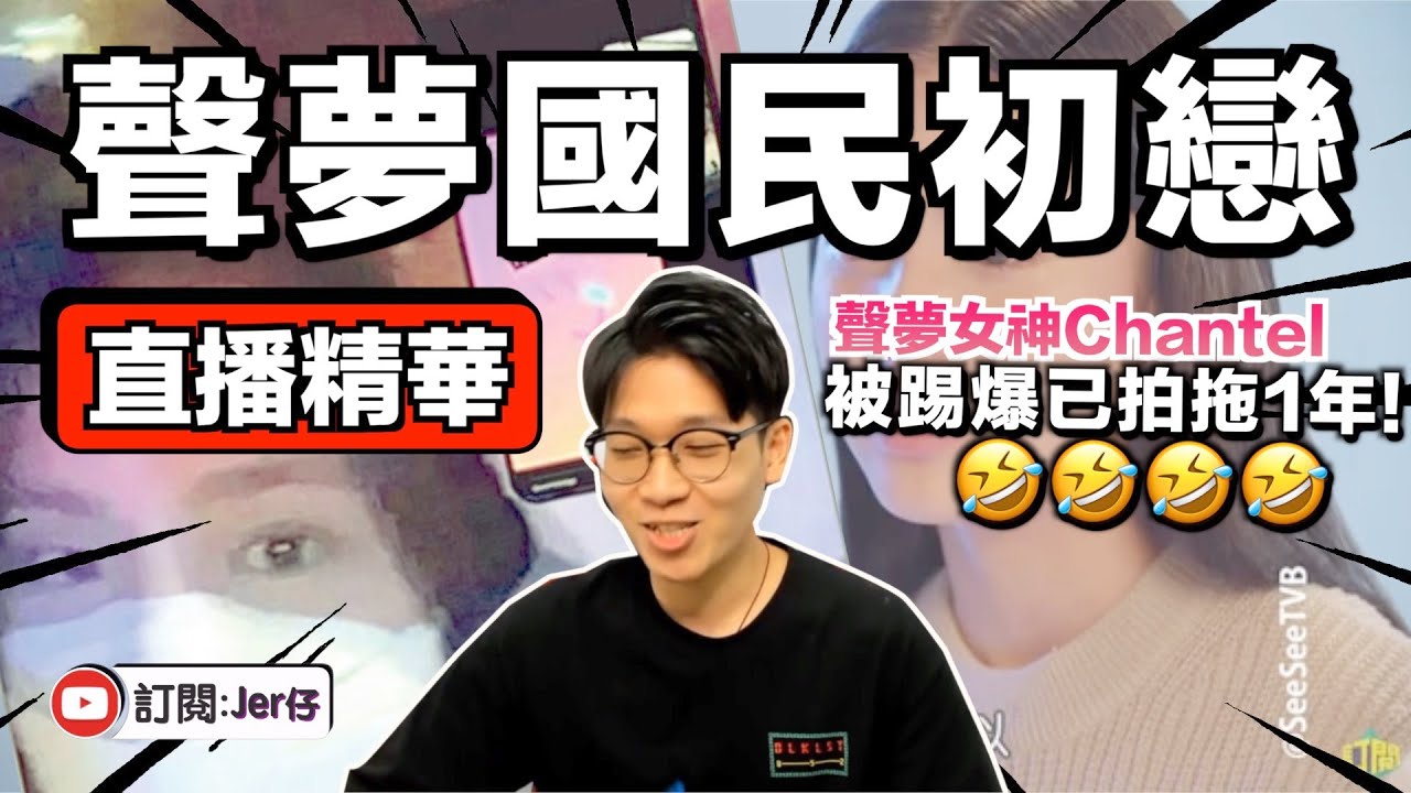 【直播精華】TVB聲夢「國民初戀」Chantel被踢爆已有男朋友？｜乖乖女形象破滅？｜JER仔