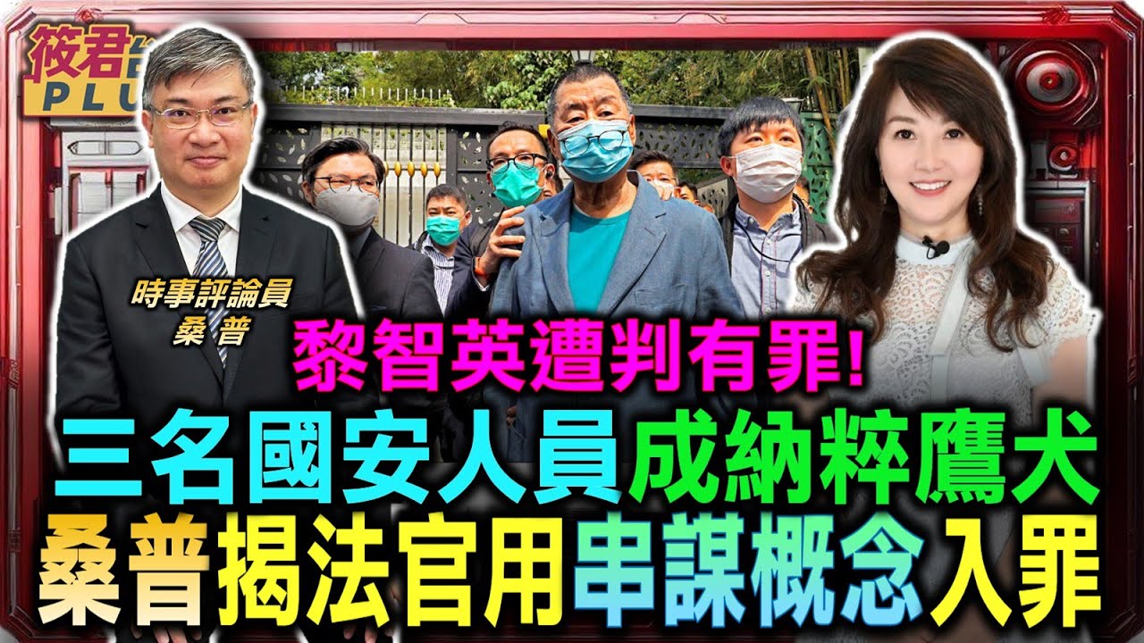 黎智英遭判有罪! 三名國安法官成納粹鷹犬 桑普揭法官用「串謀」概念入罪/香港版「鄭南容」? 桑普對比黎智英與台灣民主路/台灣人應引以為戒 桑普:和平條約背後隱藏的陷阱｜20251223｜