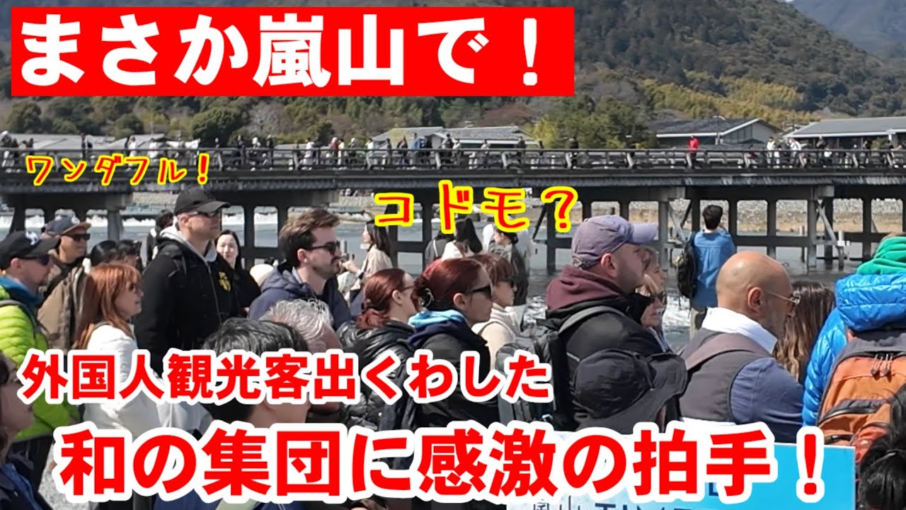 3/20(金祝)まさか嵐山で！外国人観光客突然の伝統集団に出くわし感激の拍手！【子供たちの和太鼓やお囃子、嵯峨大念仏狂言】