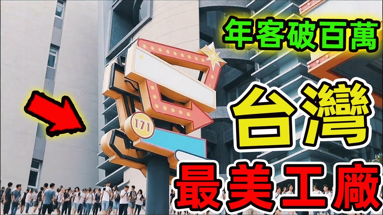 臺灣北部最受歡迎的十家觀光工廠。郭元益糕餅博物館僅排第七 第一名年吸客破百萬，堪稱親子旅遊新聖地。|世界風向標 #世界之最 #出類拔萃 #腦洞大開 #top10 #台灣