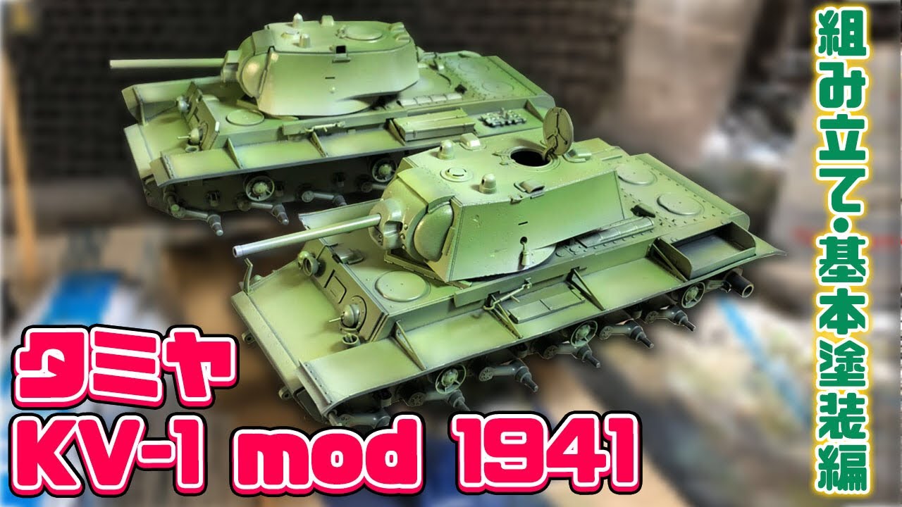 【戦車プラモ】1/35 タミヤ KV-1mod1941 part1 組み立て、基本塗装編