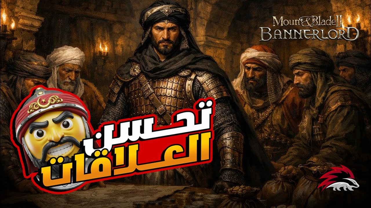 البداية من الصفر الي الامبراطور-- محاولة انشاء علاقات كبرة تمنحنا فرصة في المملكة    #bannerlord