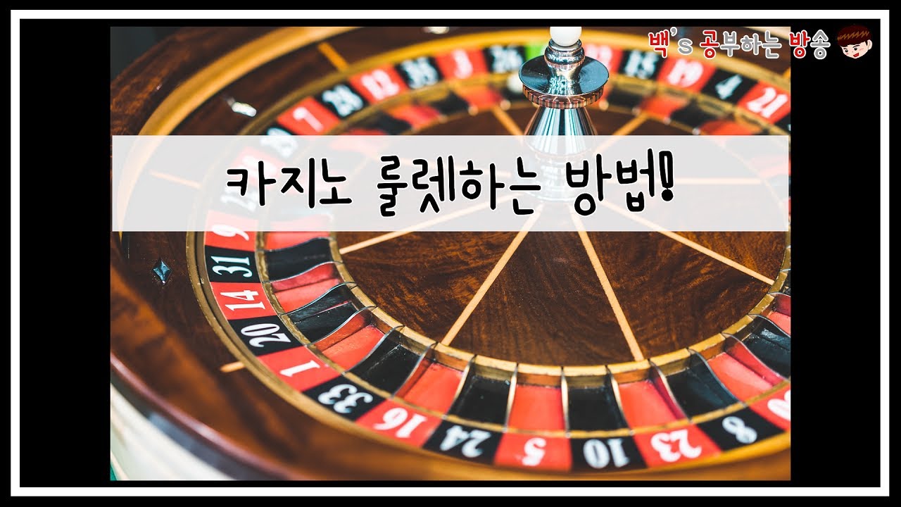 [백공방]EP-2 카지노 룰렛하는 방법