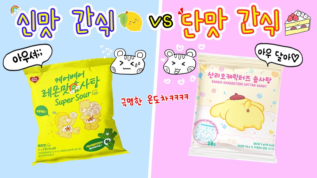신맛 간식🍋 vs 단맛 간식🍰 딸기도 셔서 못 먹는 다람냥의 뻔한 대결ㅎㅎㅎ 반전있나요??