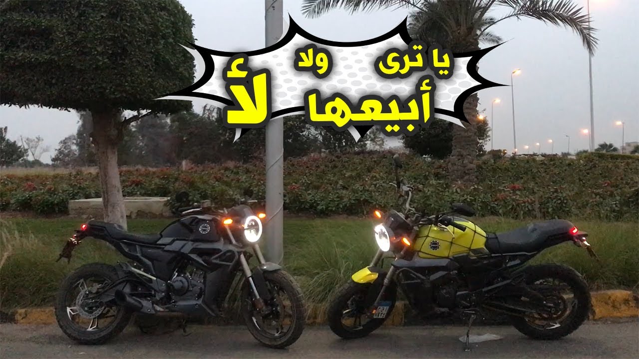 الفيديو الأخير - أبيع البايك الزونتس بتاعتي و لا مبيعهاش؟