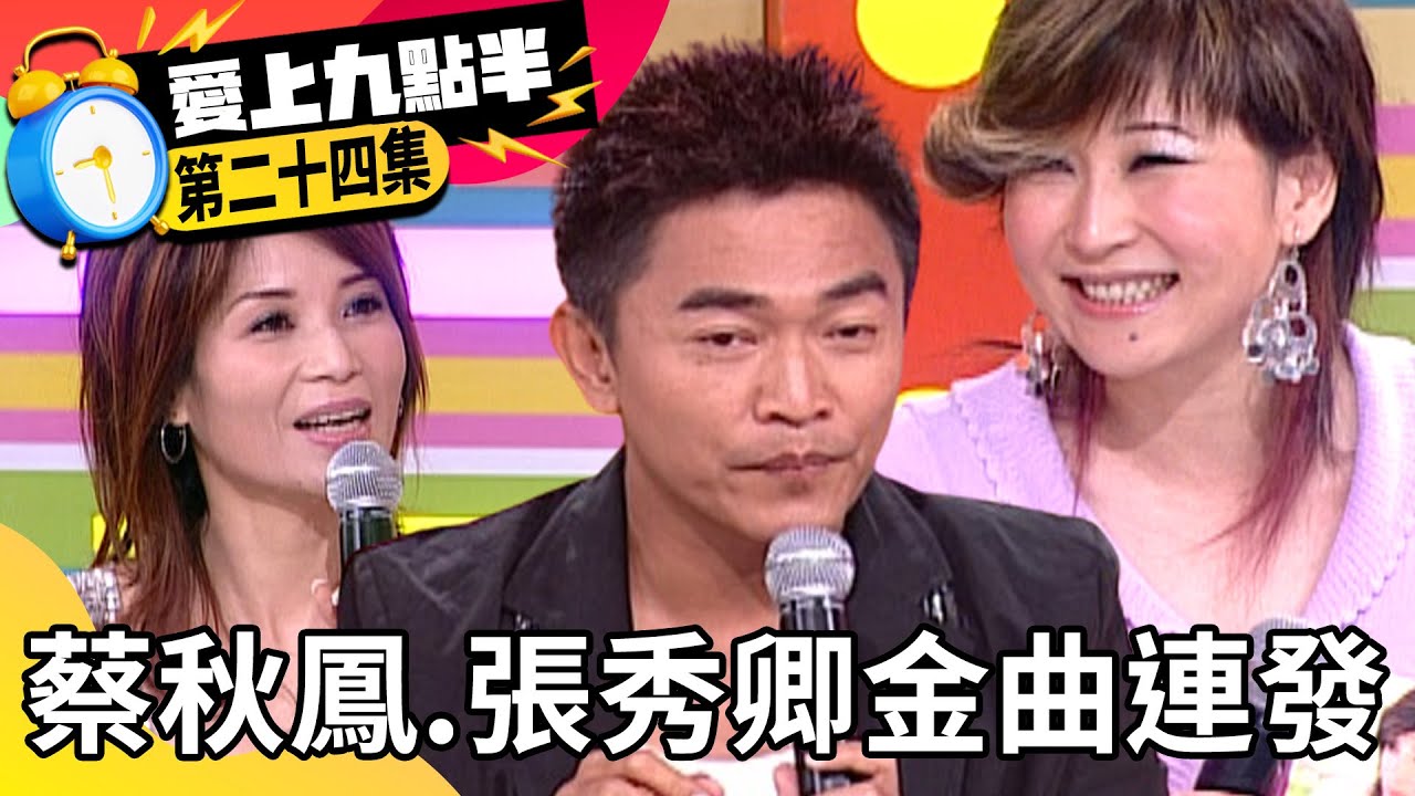 蔡秋鳳、張秀卿金曲連發 吳宗憲高歌大談育兒經？【愛上九點半】EP24 吳宗憲 劉真 蔡秋鳳 張秀卿 @ctvent_classic