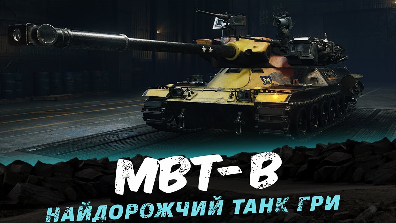 MBT-B 🔥| Старий токсик | Старт 92.85% + Ares 90
