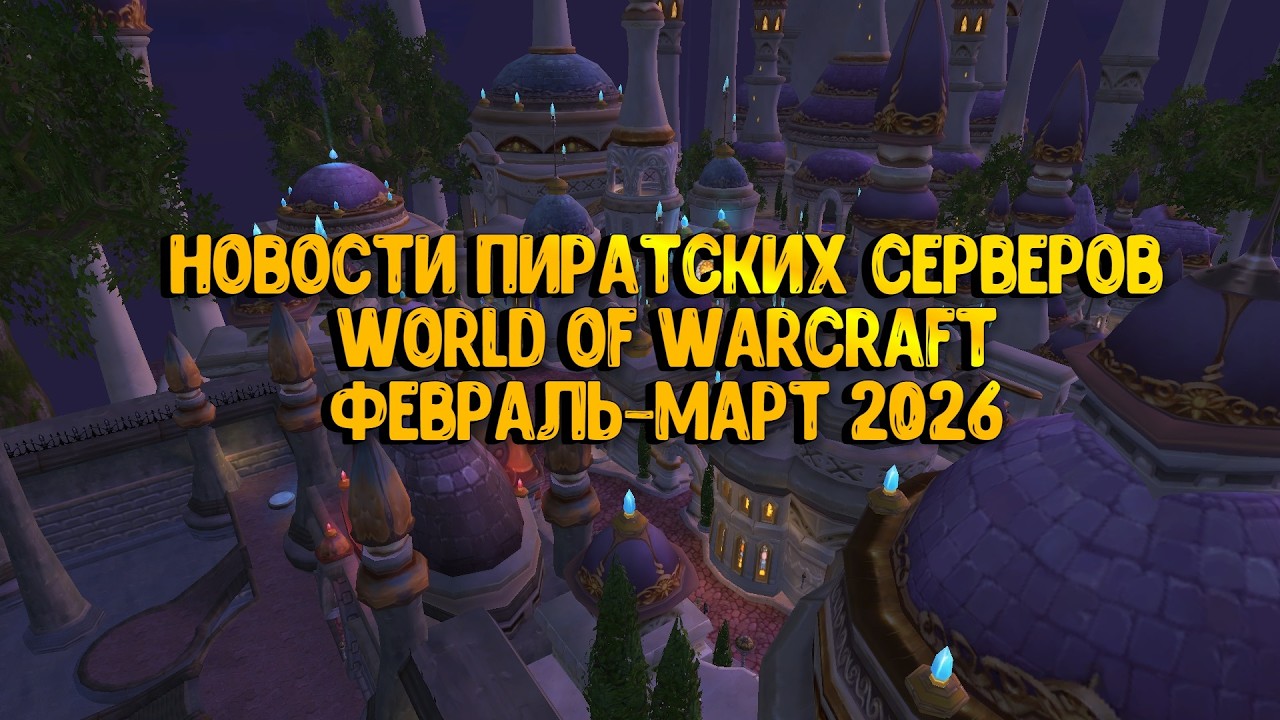 Фреш Cataclysm | DF на Circle | Turtle обманывают игроков? | Ключи Sirus не для всех | Новости WoW