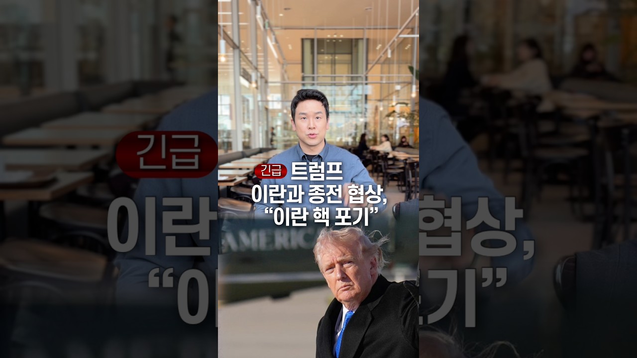 [긴급] 트럼프 이란과 종전 협상, &ldquo;이란 핵 포기&rdquo; 50초 안에 설명하기