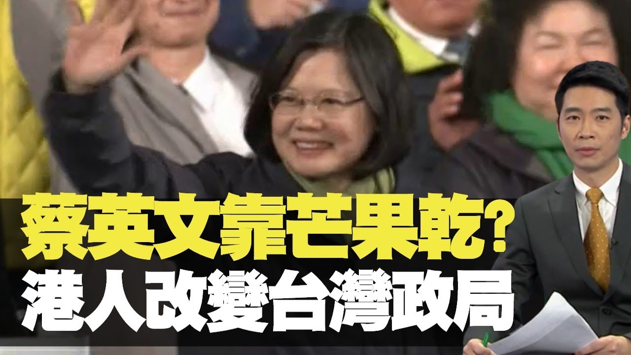 TVB News 蔡英文靠芒果乾? 港人改變台灣政局 (新聞透視 潘蔚林 TVB News) bji 2.1