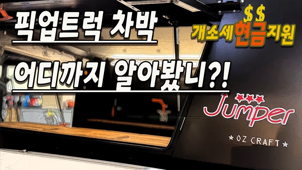🤗픽업트럭 차박! 어디까지 알아봤니?! 점퍼 | 스텔스차박 | 오즈크래프트 | OZ CRAFT | pick up
