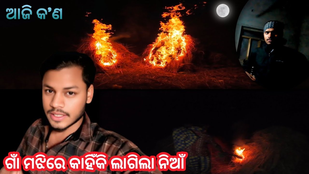 ଗାଁ ମଝିରେ କାହିଁକି ଲାଗିଲା ନିଆଁ || Odia Vlog Video || K Charan Dialogue || #vlog #kcharandialogue 