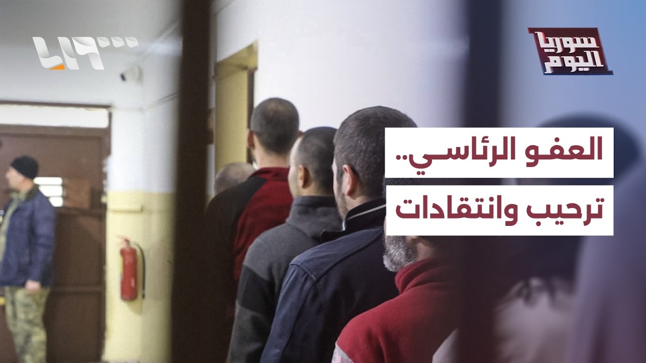 ترحيب وانتقادات بالعفو الرئاسي.. هل خالف الإعلان الدستوري؟