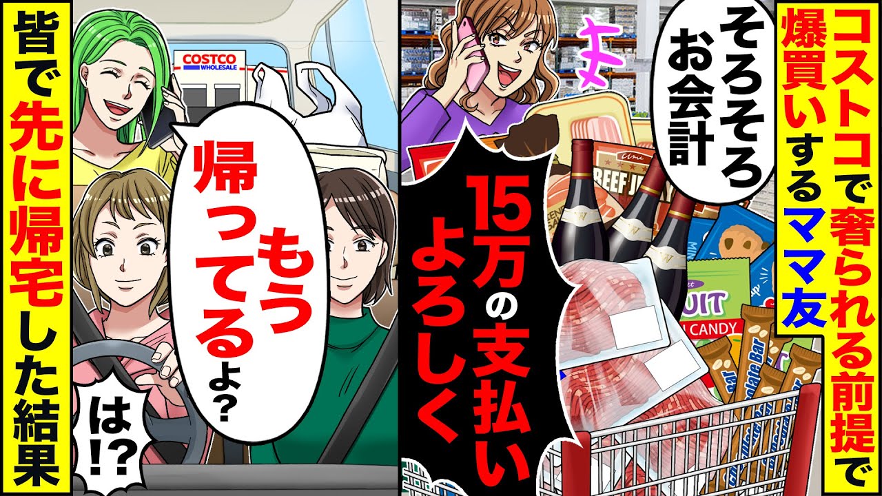 【スカッと】コ○トコで奢られる前提のママ友「爆買いしちゃった」「お会計15万の支払いよろしく」→「もう帰ってるよ？」既に帰宅したと伝えた結果【漫画】【漫画動画】【アニメ】【スカッとする話】【2ch】