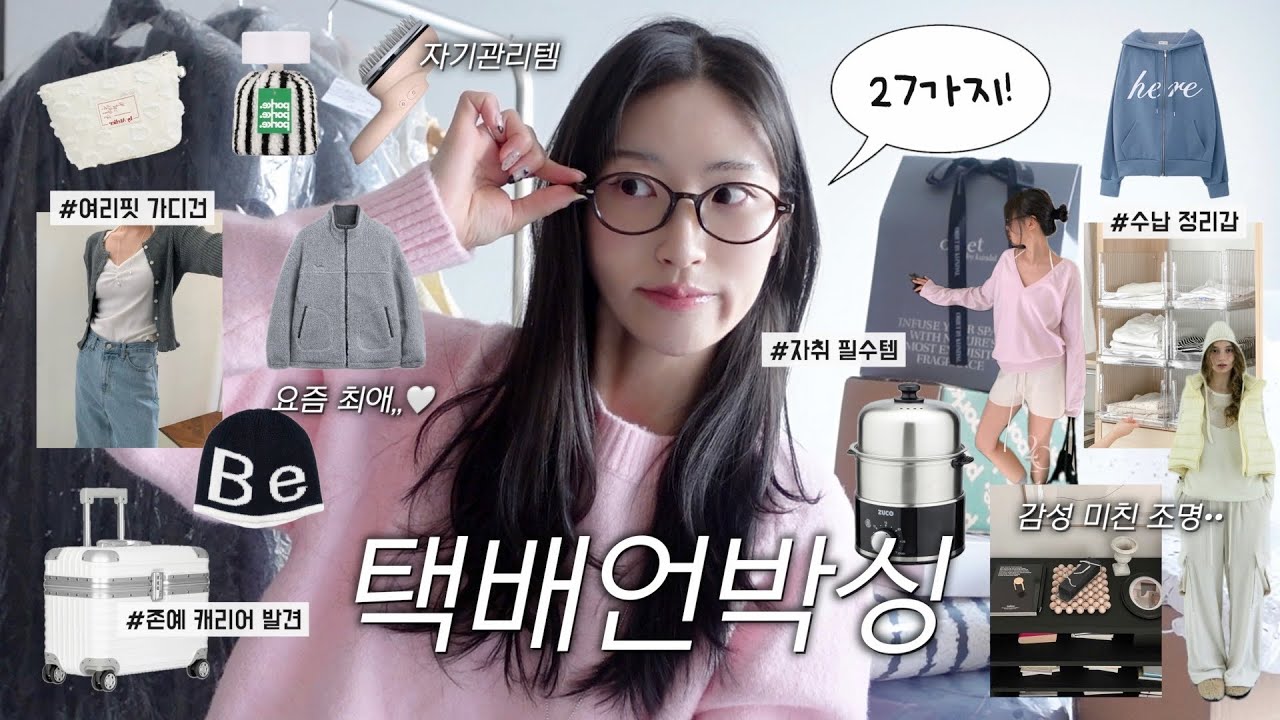 겨울지나 봄을 기다리며〰🤍 27가지 언박싱📦ㅣ봄 니트부터 아우터,인테리어템,오늘의집 추천템🛋ㅣ자취꿀템ㅣ패션하울