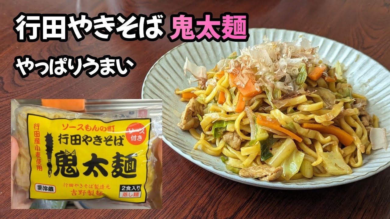 行田やきそば 鬼太麺、やっぱりうまい😋