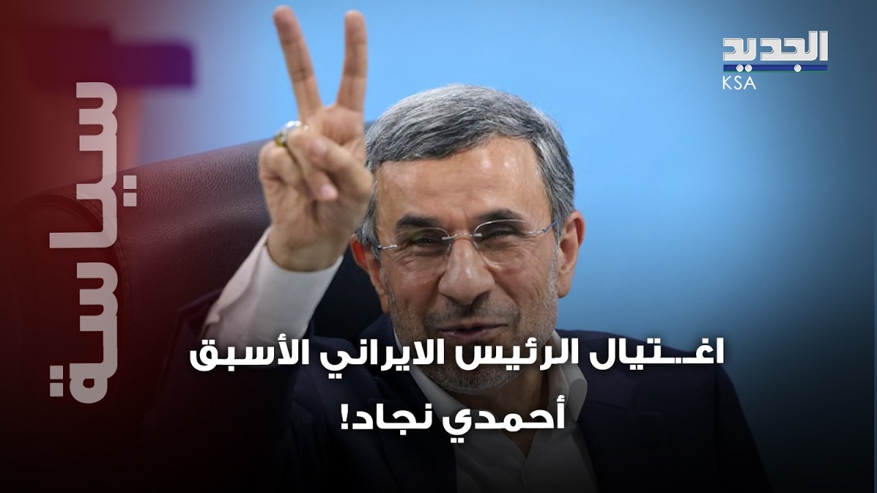 بعد اغتـ.ـيال خامنئي هجوم إسرائيلي أميركي عنـ.ـيف يستهدف منزل الرئيس الإيراني الأسبق أحمدي نجاد!