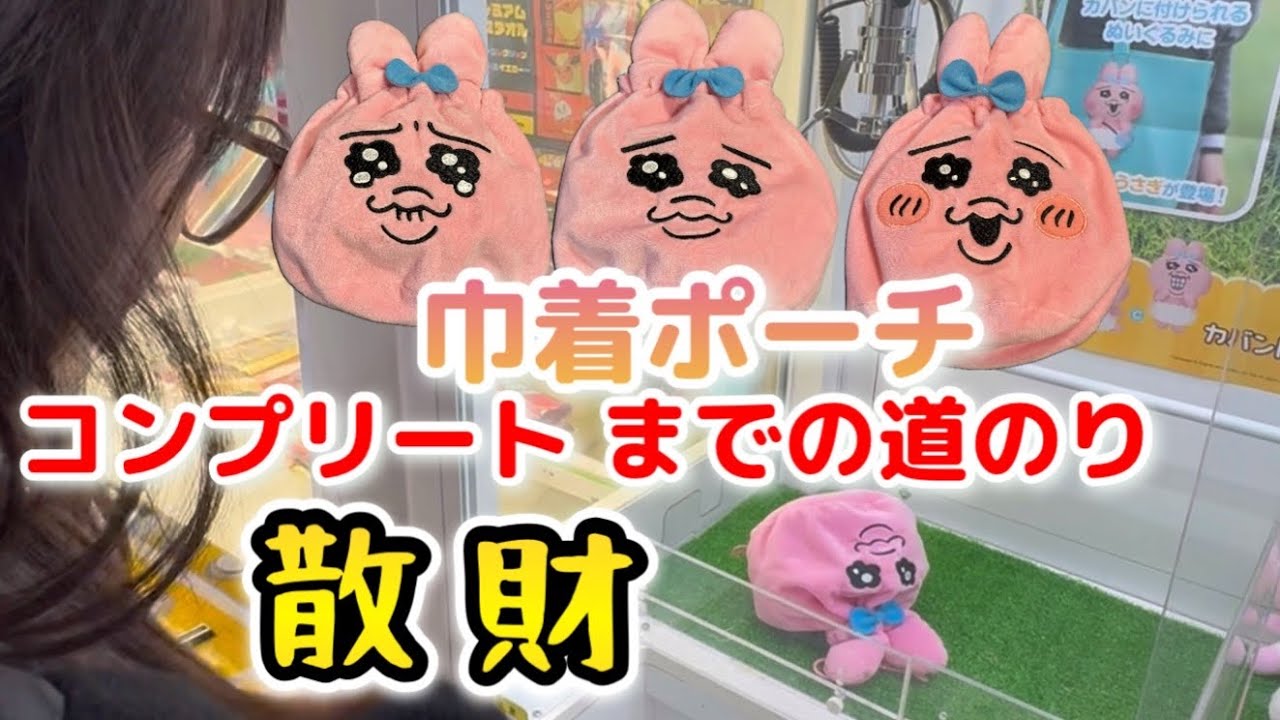 おぱんちゅうさぎ巾着ポーチ　コンプリートまでの道のり