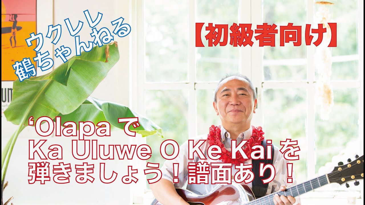 【ウクレレ 初級者向け】Ka Uluwehi O Ke Kaiを弾こう！