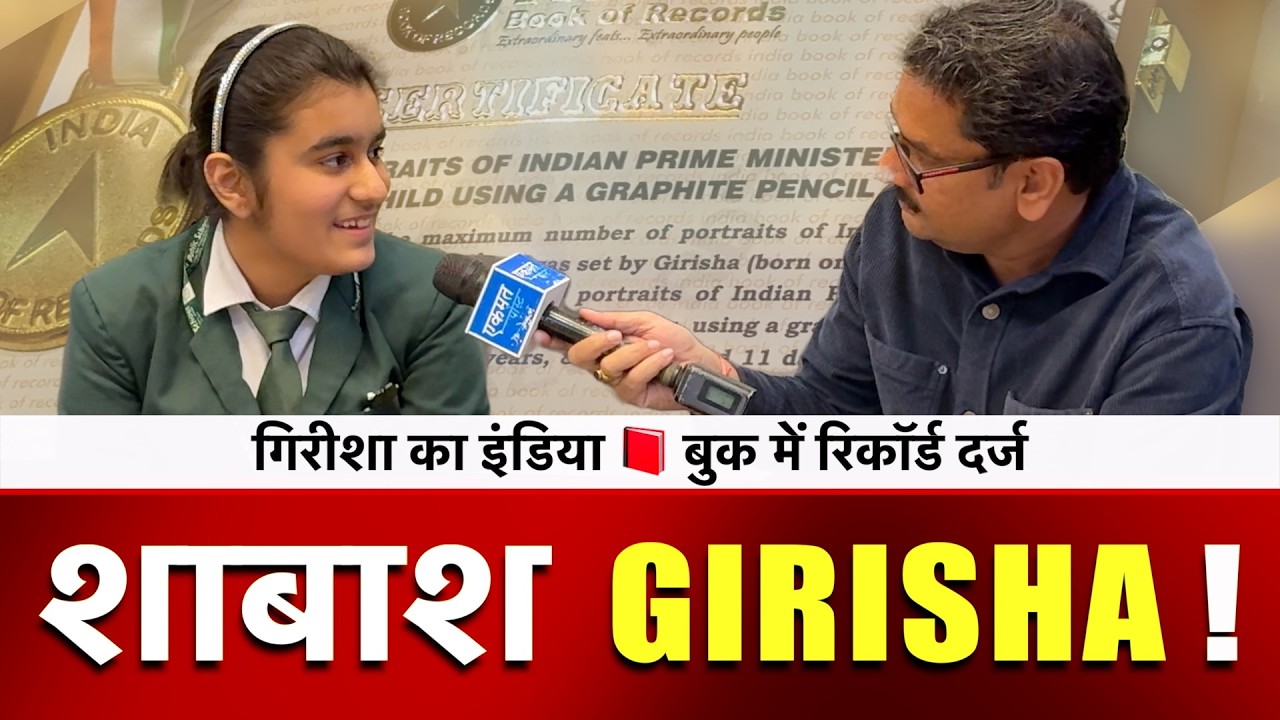 शाबाश Girisha !  गिरीशा का इंडिया 📕 बुक में रिकॉर्ड दर्ज | Girisha | DPS |