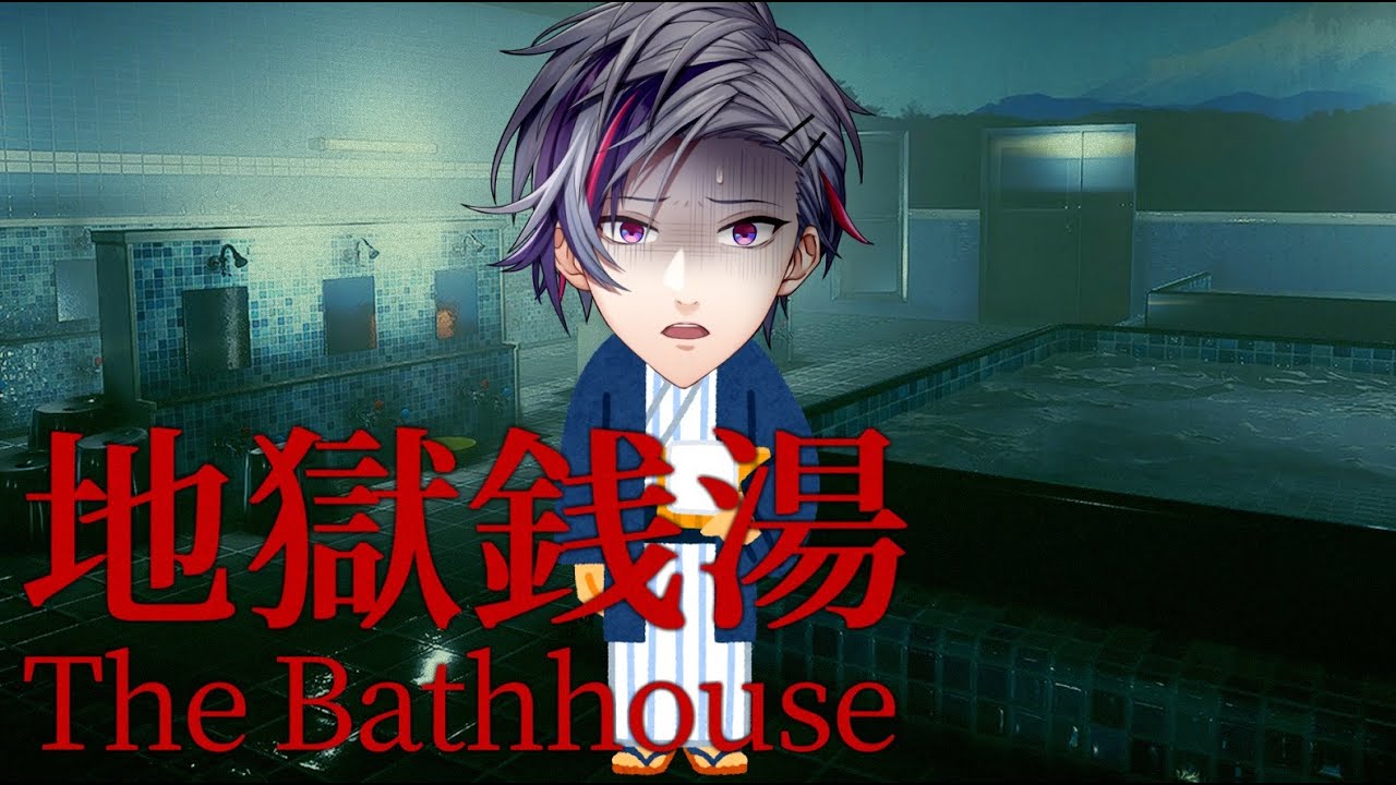 【地獄銭湯】完　全　初　見【不破湊/にじさんじ 】