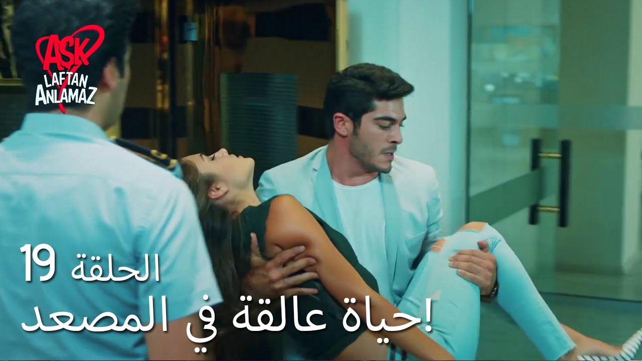 الحب لا يفهم الكلام – الحلقة 19 | حياة عالقة في المصعد!
