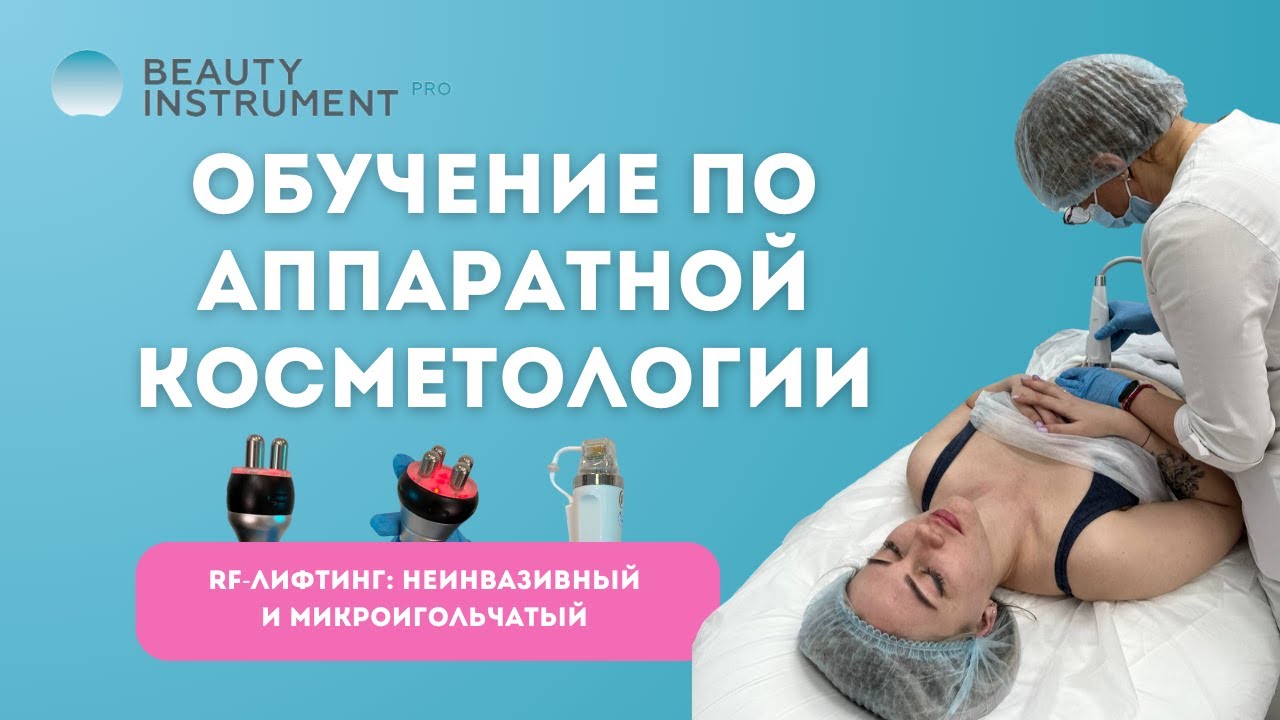 RF-лифтинг: неинвазивный и микроигольчатый (запись вебинара)